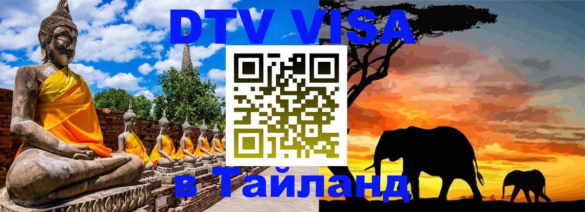 Цены на DTV визу в Таиланд — пакеты услуг, достаточно даже паспорта - 19.11.2025 