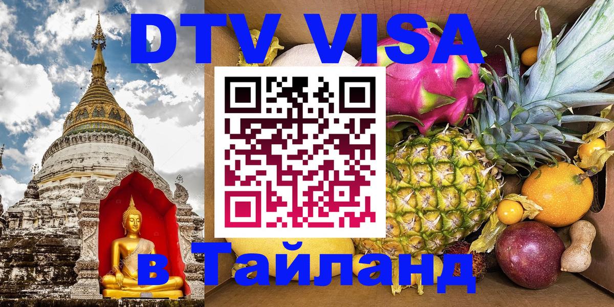 VISA в Тайланд для удалёнщиков Йошкар-Ола 